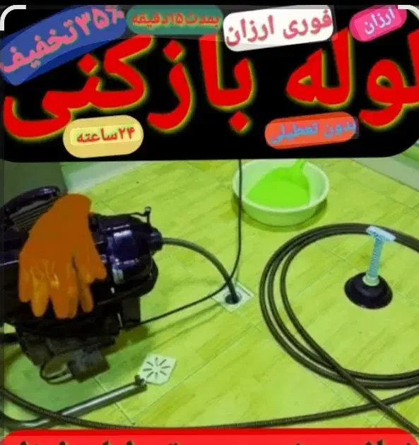لوله بازکنی تهرانسر گلها شهرک دانش شهرک ازادی۲۴س|خدمات پیشه و مهارت|تهران, تهرانسر مرکزی|دیوار