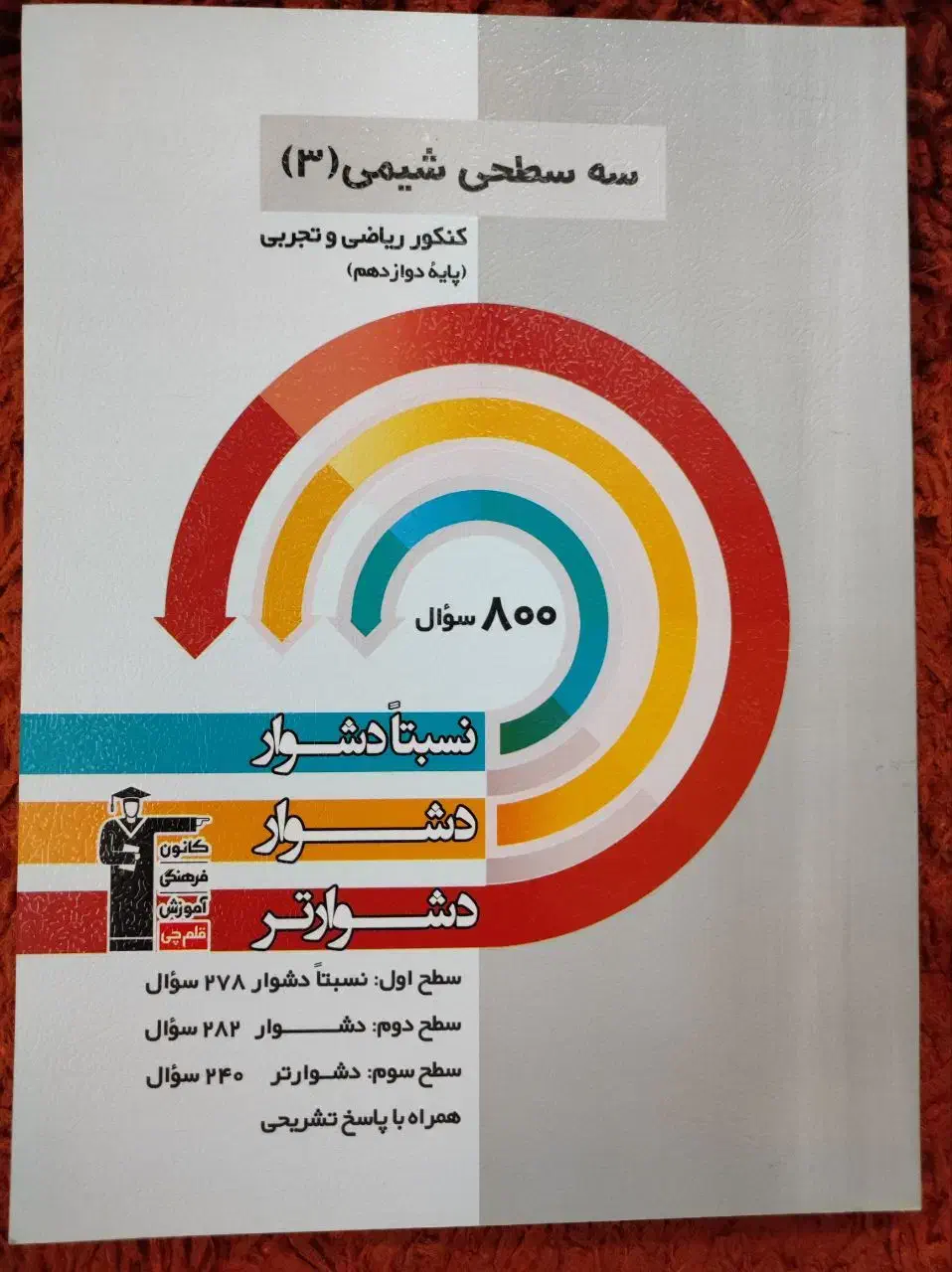 کتاب دوازدهم تجربی .کانون قلم چی|کتاب و مجله آموزشی|زابل, |دیوار