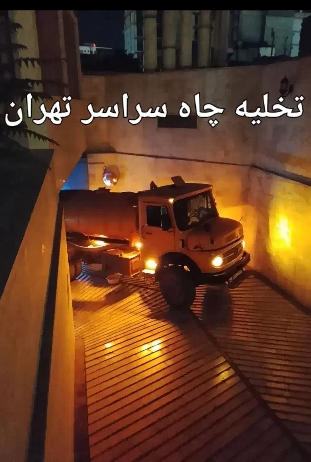 تخلیه چاه فاضلاب ماشین تانکرلجن کش مکنده درسپتیک|خدمات پیشه و مهارت|تهران, بازار|دیوار