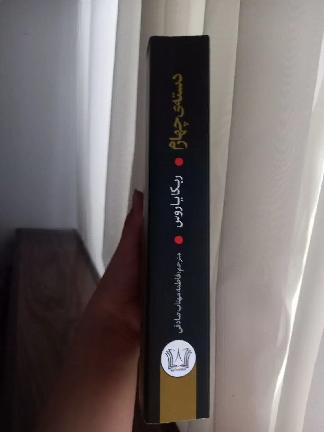 کتاب دسته چهارم اثر ربکا یاروس|کتاب و مجله آموزشی|بابل, |دیوار