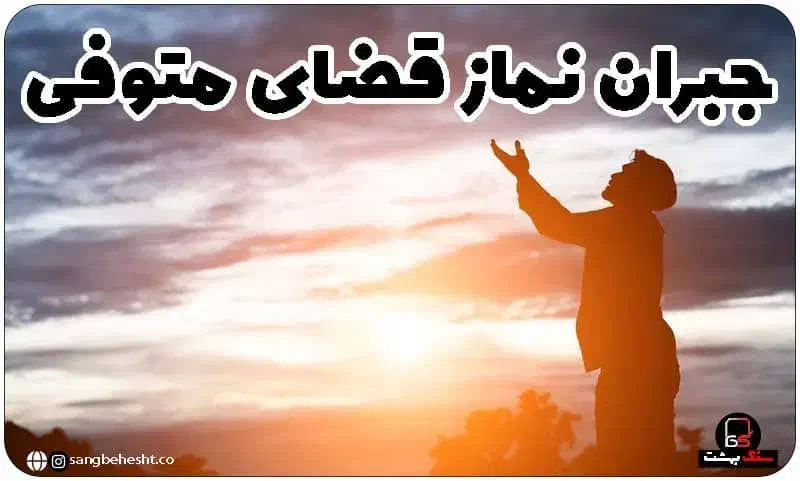 گرفتن روزه و نماز قضا و همینطور ختم قرآن|خدمات پذیرایی، مراسم|محمدیه-قزوین, |دیوار