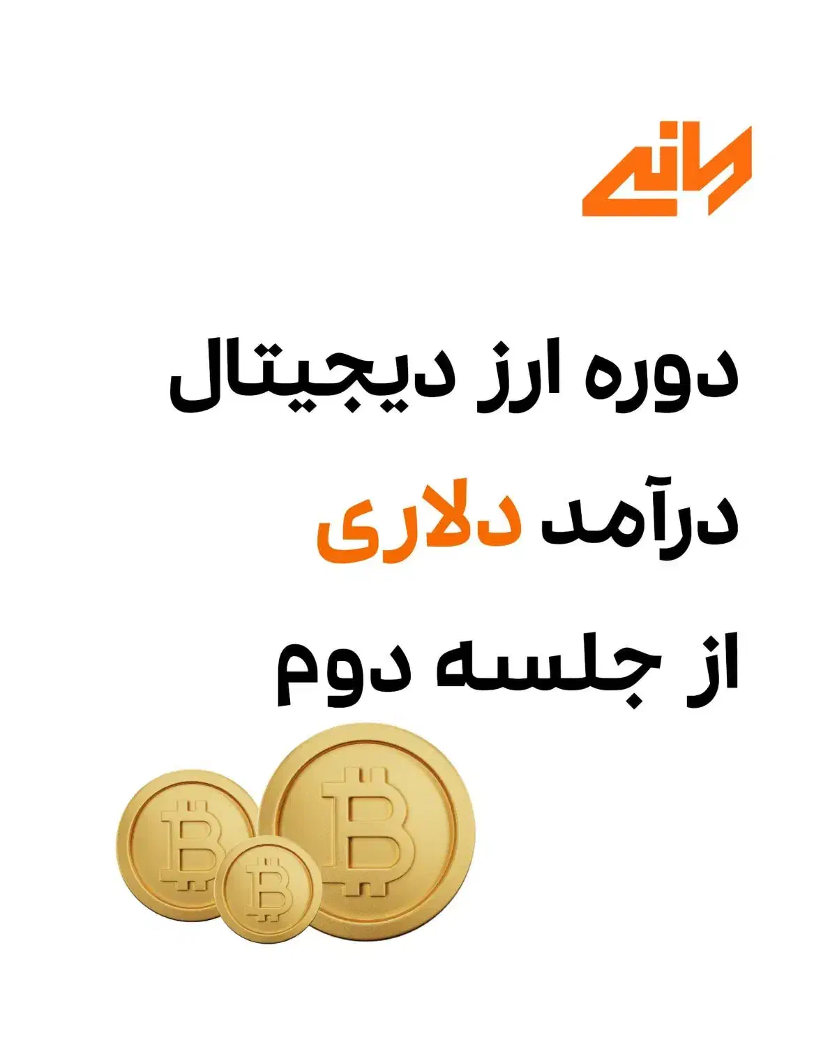 دوره کسب درآمد ارزدیجیتال|خدمات آموزشی|شیراز, ملاصدرا|دیوار
