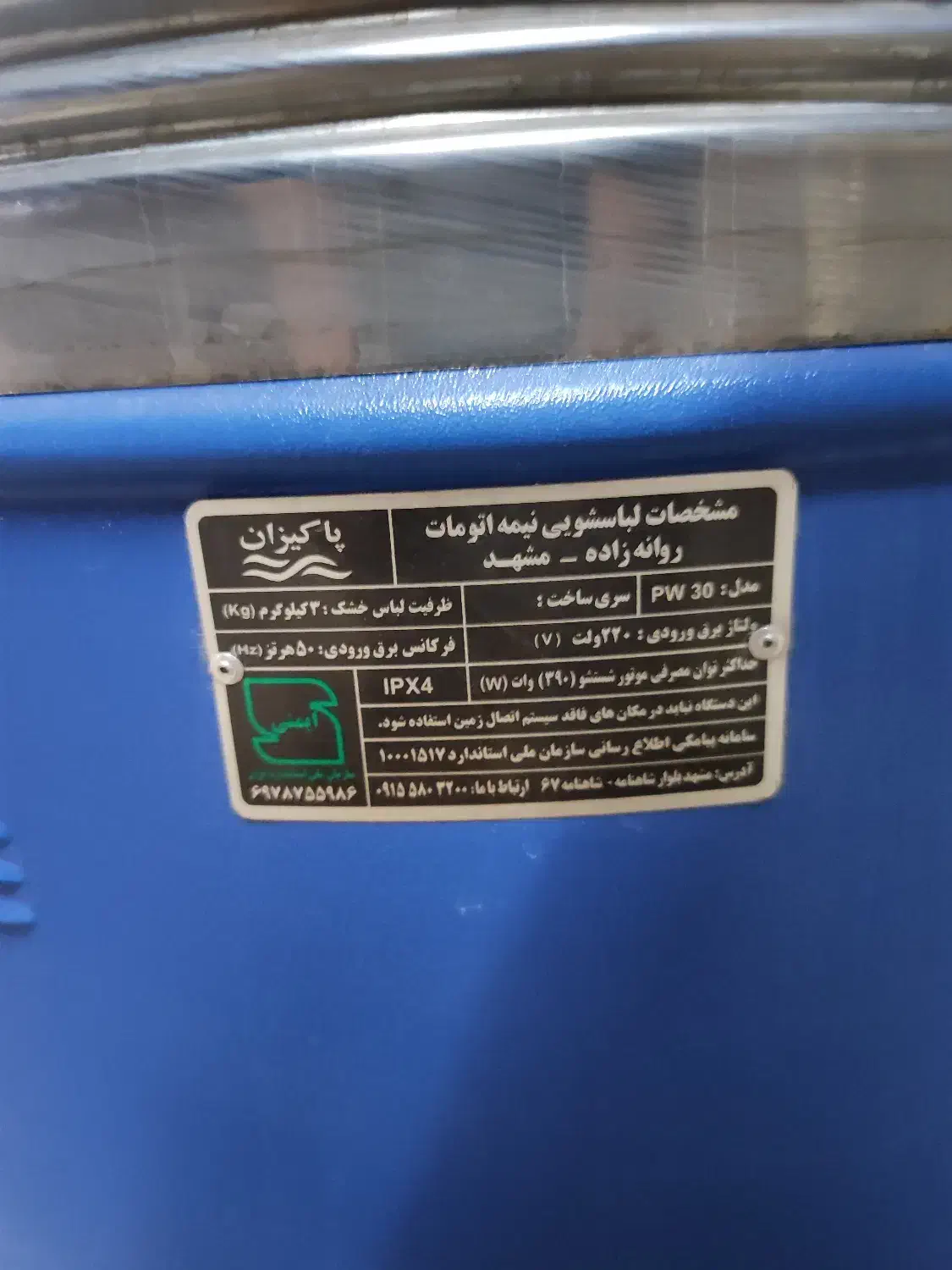 پتو شور لباسشور پاکیزان ۴۵ کیلیو یی  در حد نو|ماشین لباسشویی و خشک‌کن لباس|اهواز, بهارستان|دیوار