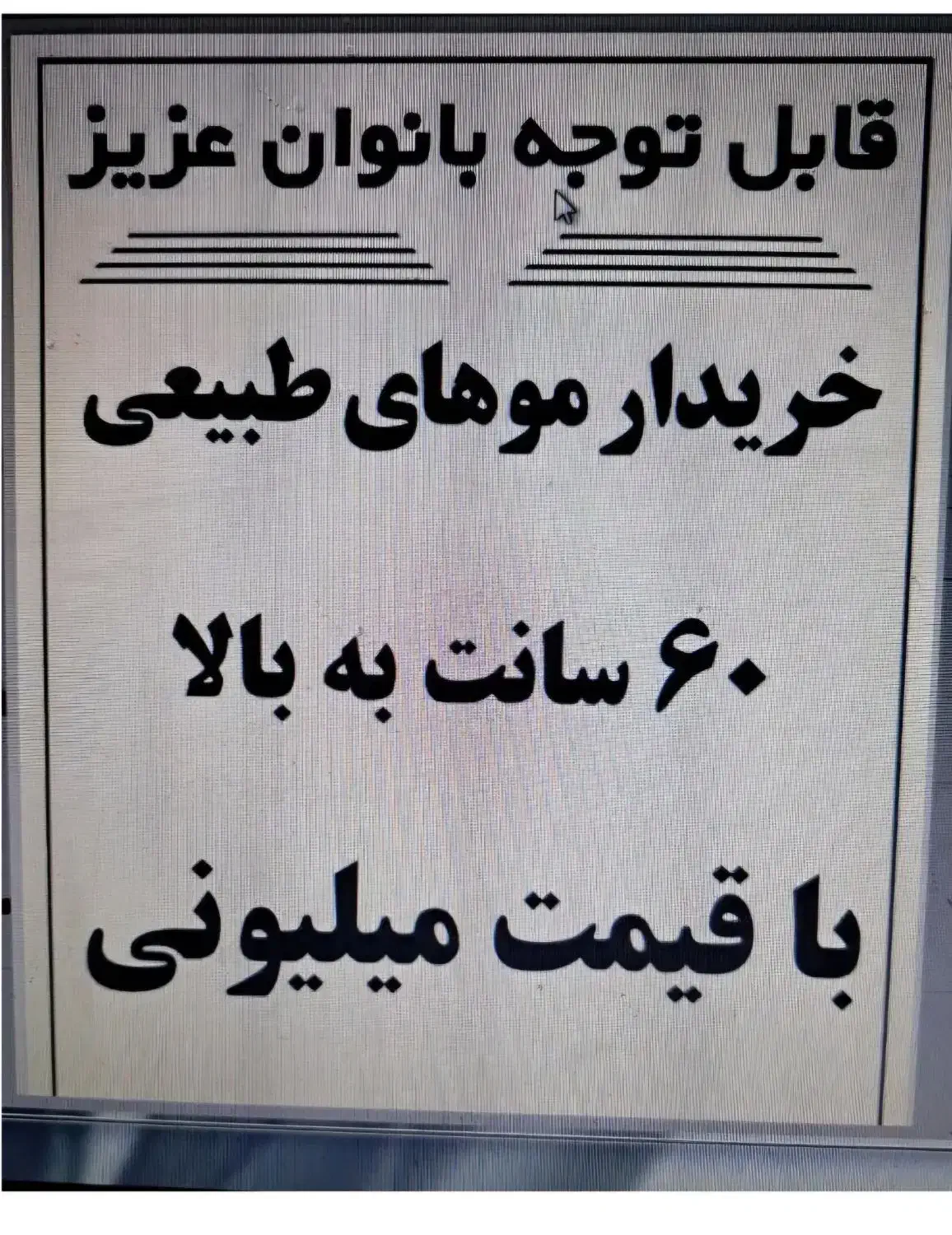 موهای  طبیعی و رنگی|آرایشی، بهداشتی، درمانی|فسا, |دیوار