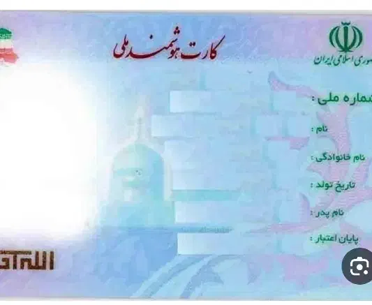 کارت ملی گمشده محدوده خیابان امام چهار راه|اشیا|نیشابور, امام خمینی|دیوار