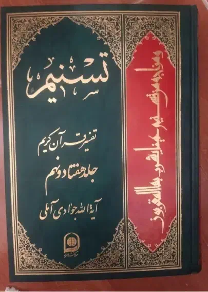 فروش مجموعه تفسیرتسنیم(آیت‌الله جوادی آملی)|کتاب و مجله مذهبی|تهران, حکیمیه|دیوار