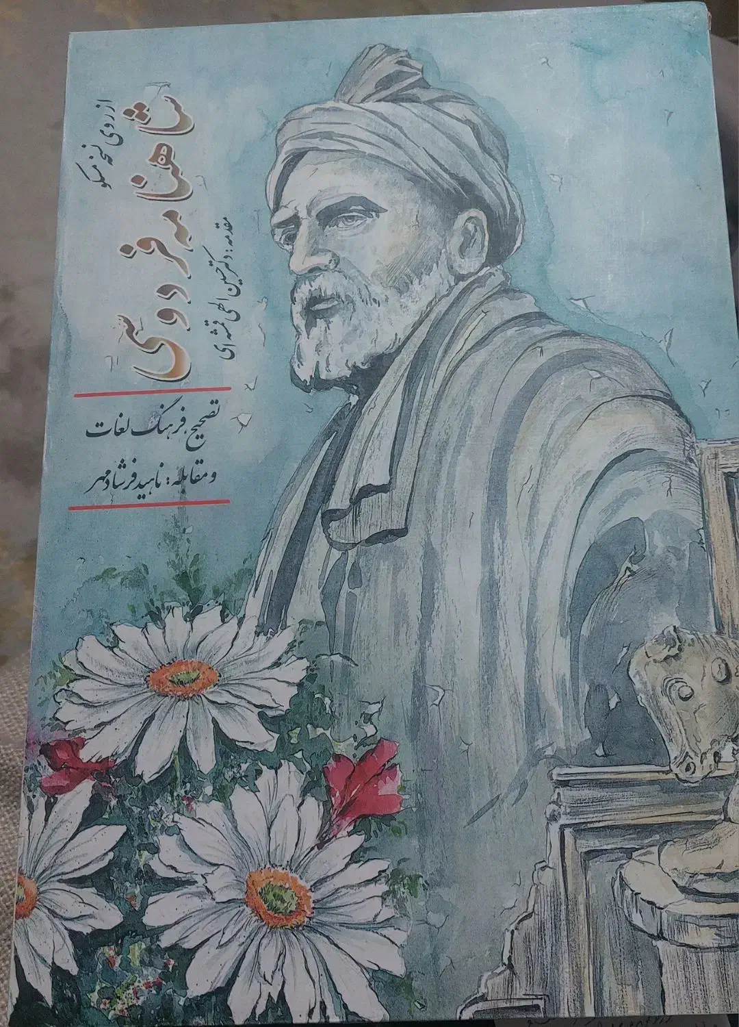 شاهنامه فردوسی|کتاب و مجله تاریخی|تهران, باشگاه نفت|دیوار