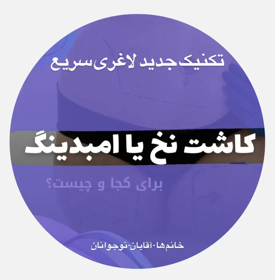 *کاشت نخ*اِمبدینگ میانبر لاغری۱۰۰٪جوابدهی|خدمات آرایشگری و زیبایی|اصفهان, مرداویج|دیوار