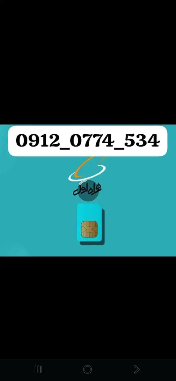 534*0774*0912سیم کارت|سیم‌کارت|قم, حاج زینل|دیوار