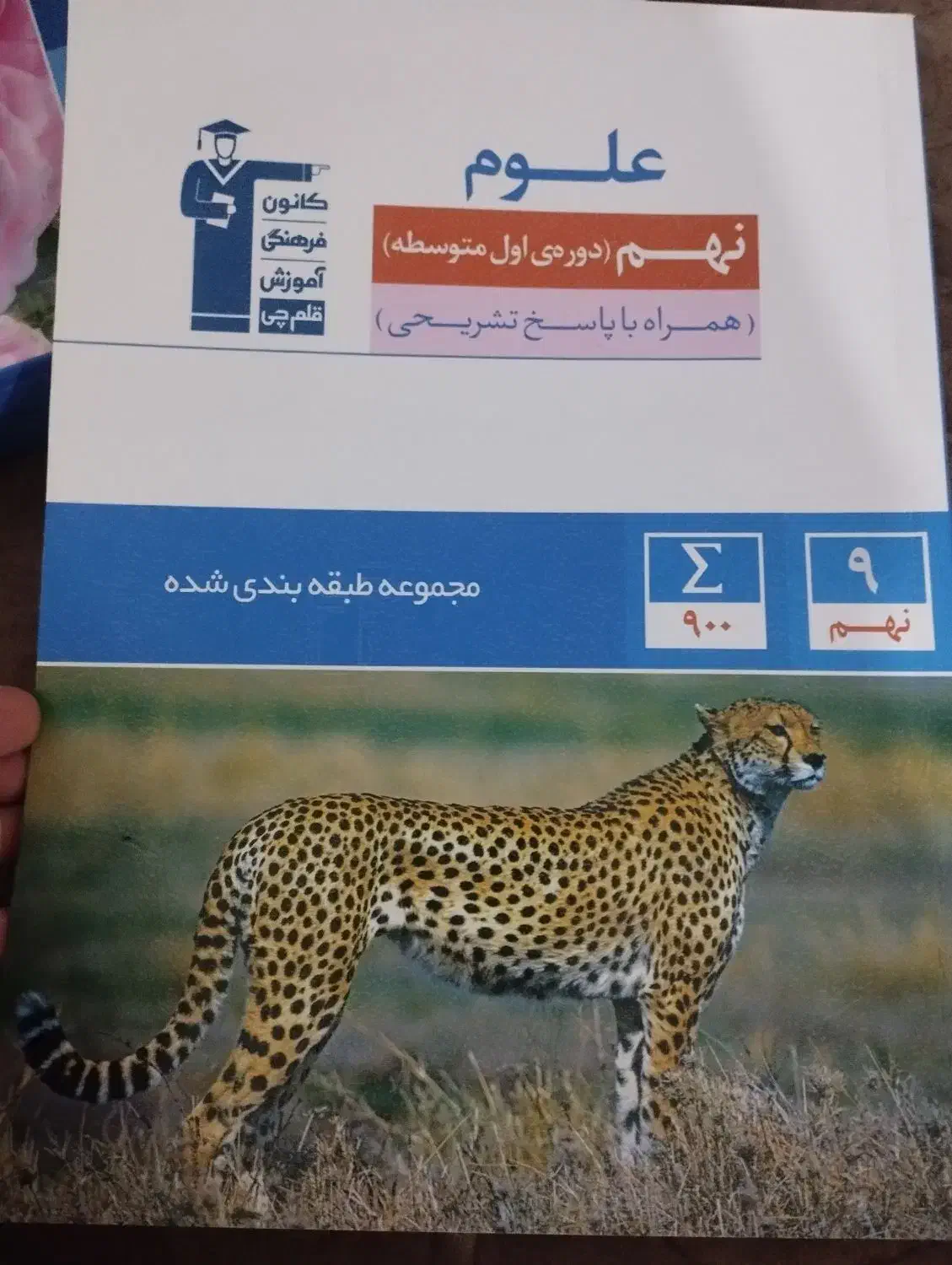 ۵ عددکتاب قلم چی نهم کاملا نو وبدون استفاده|کتاب و مجله آموزشی|تاکستان, |دیوار