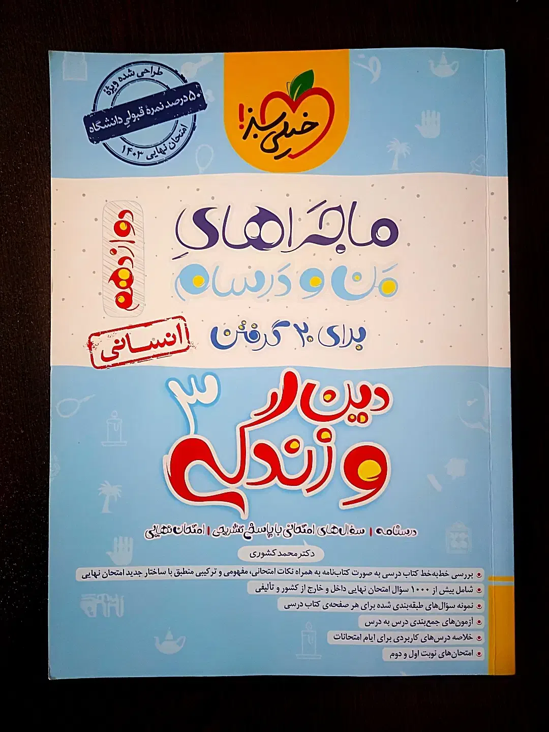 دین و زندگی پایه دوازدهم ۳ ماجرای های من ودرسام|کتاب و مجله آموزشی|الشتر, |دیوار