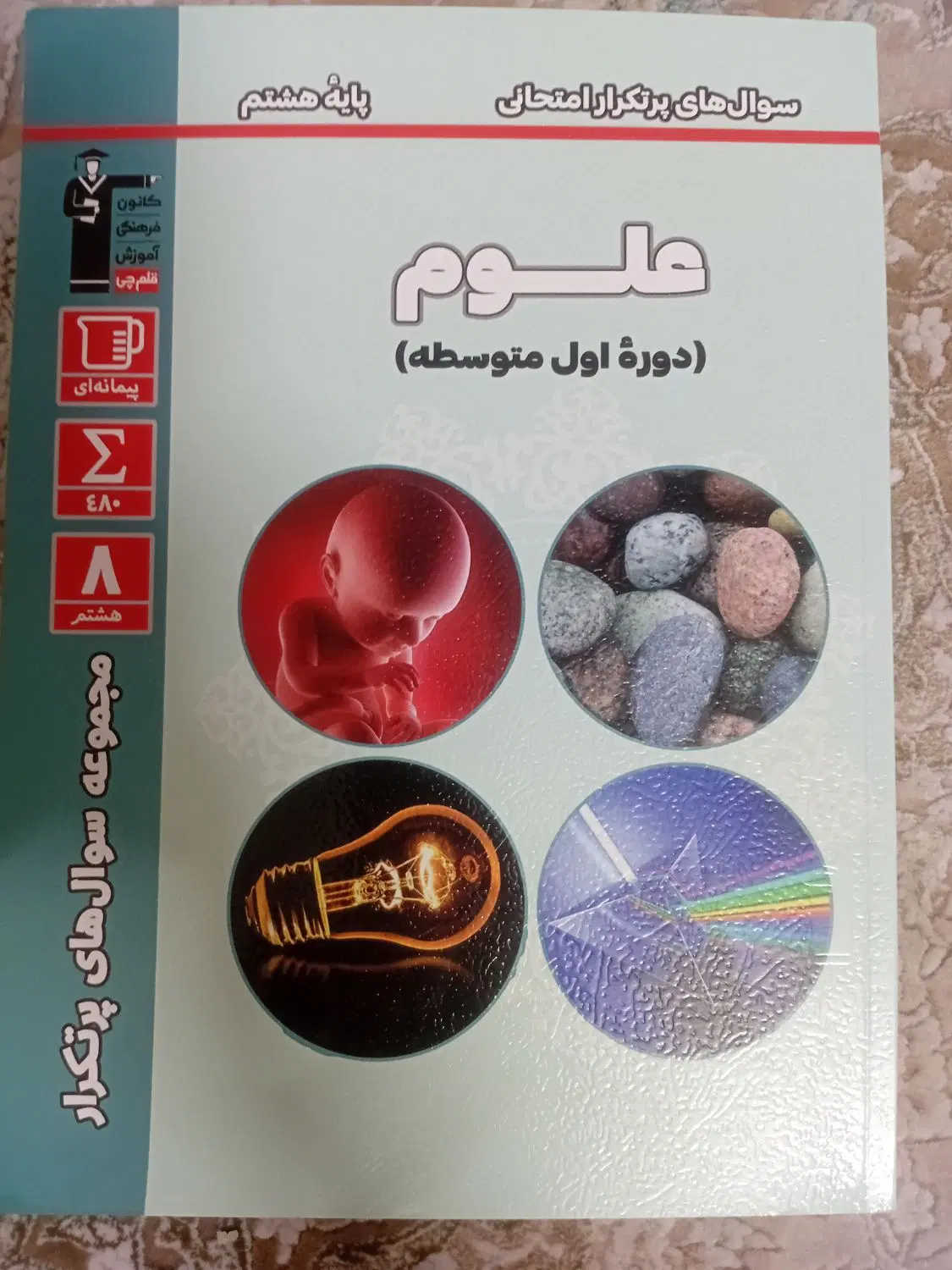 سئوال های پرتکرار امتحانی کلاس هشتم|کتاب و مجله آموزشی|تهران, هاشمآباد (شهرری)|دیوار