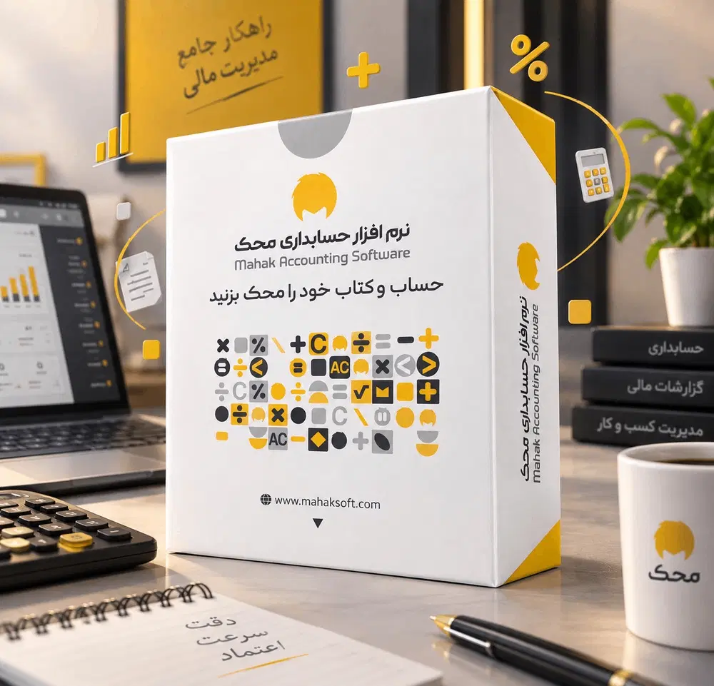 نمایندگی رسمی نرمافزارحسابداری محک(فروش،پشتیبانی)|خدمات مالی، حقوقی و اداری|تهران, یافت آباد شمالی|دیوار