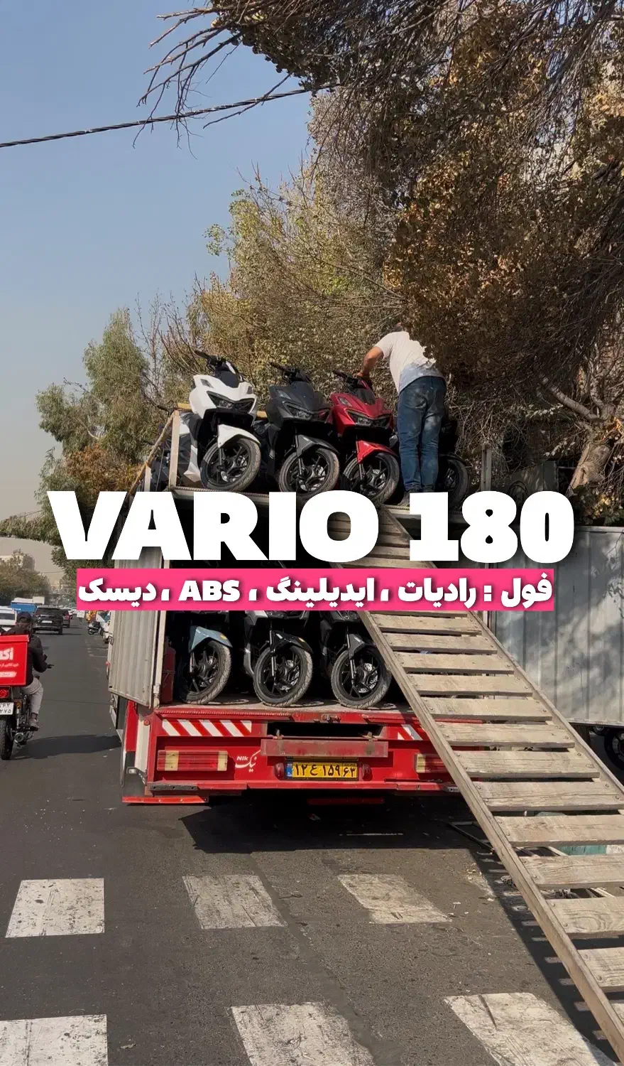 (ولی زاده) واریو۱۸۰ فول کبیر (اقساط)|موتورسیکلت|تهران, ارامنه|دیوار
