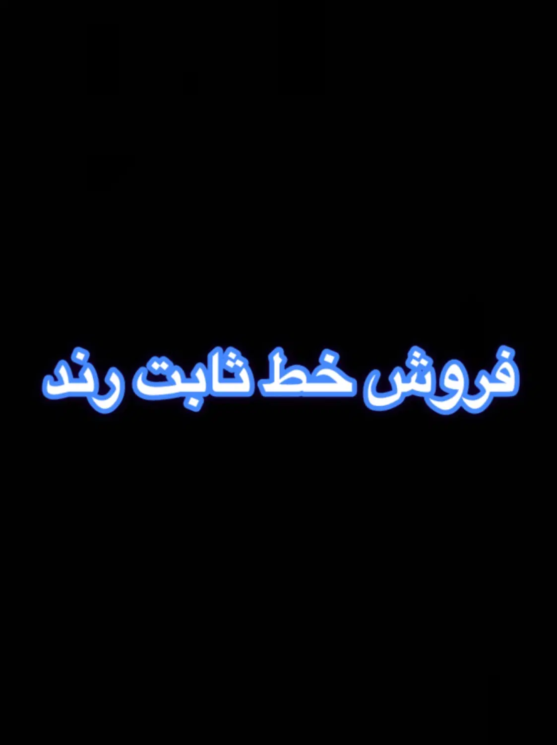 فروش دو خط ثابت رند|تلفن رومیزی|تهران, تهرانپارس غربی|دیوار