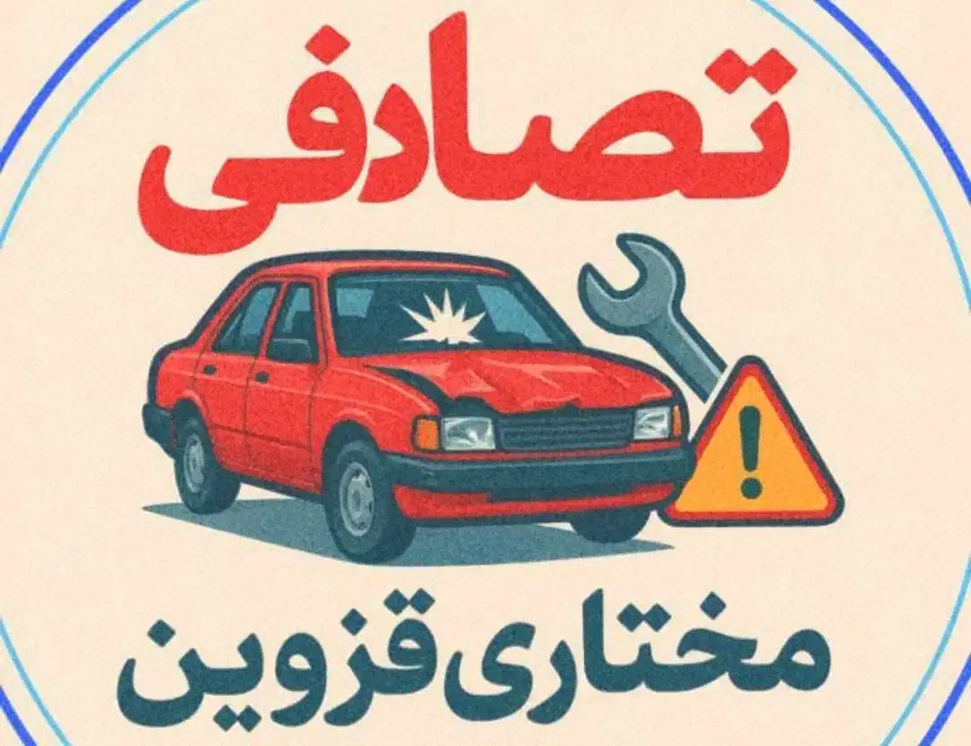 کانال خودروهای تصادفی مختاری|خدمات موتور و ماشین|تهران, اکباتان|دیوار