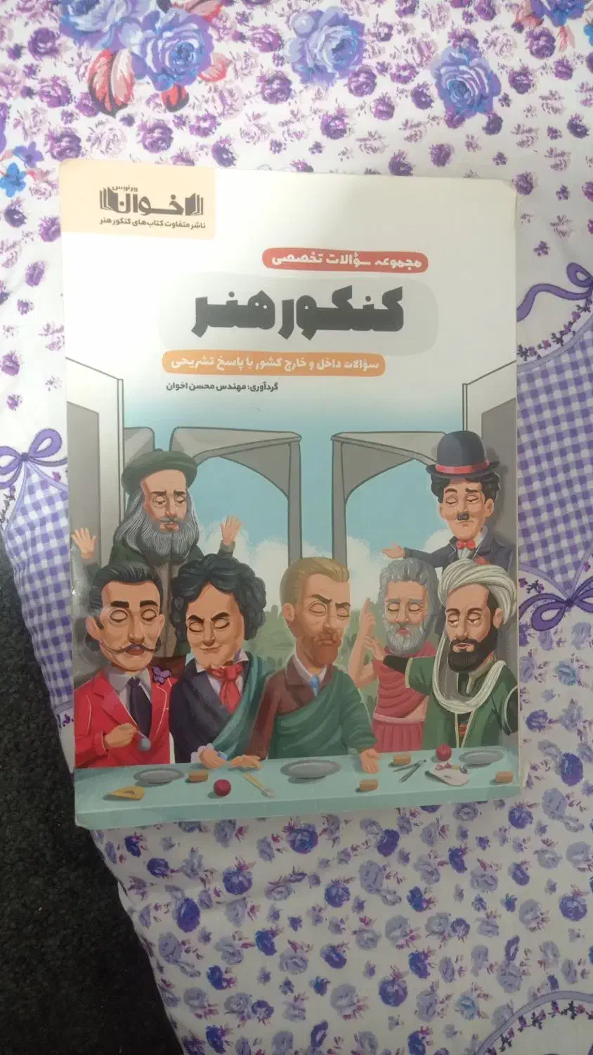 کتاب کنکور هنر|کتاب و مجله آموزشی|قم, امامزاده ابراهیم|دیوار