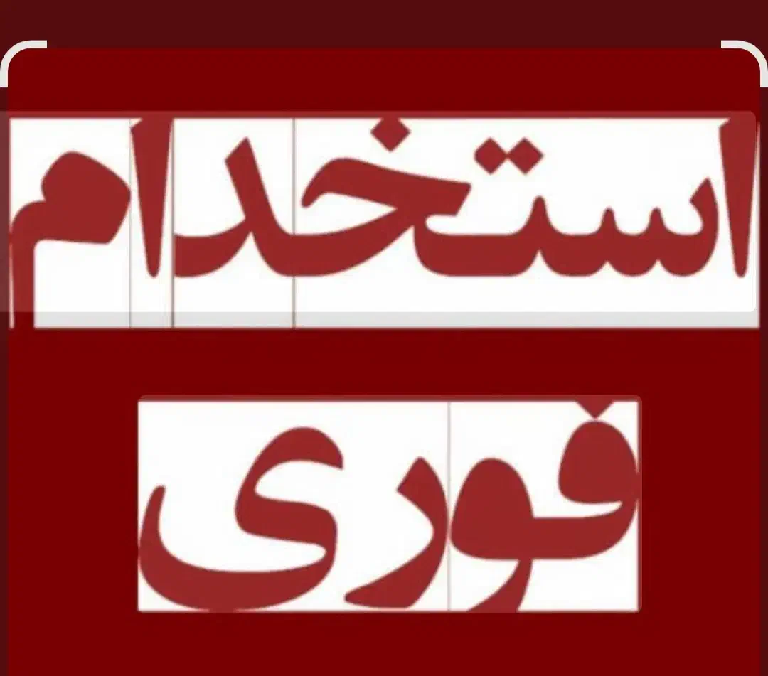 استخدام منشی خانوم|استخدام اداری و مدیریت|کرمانشاه, |دیوار