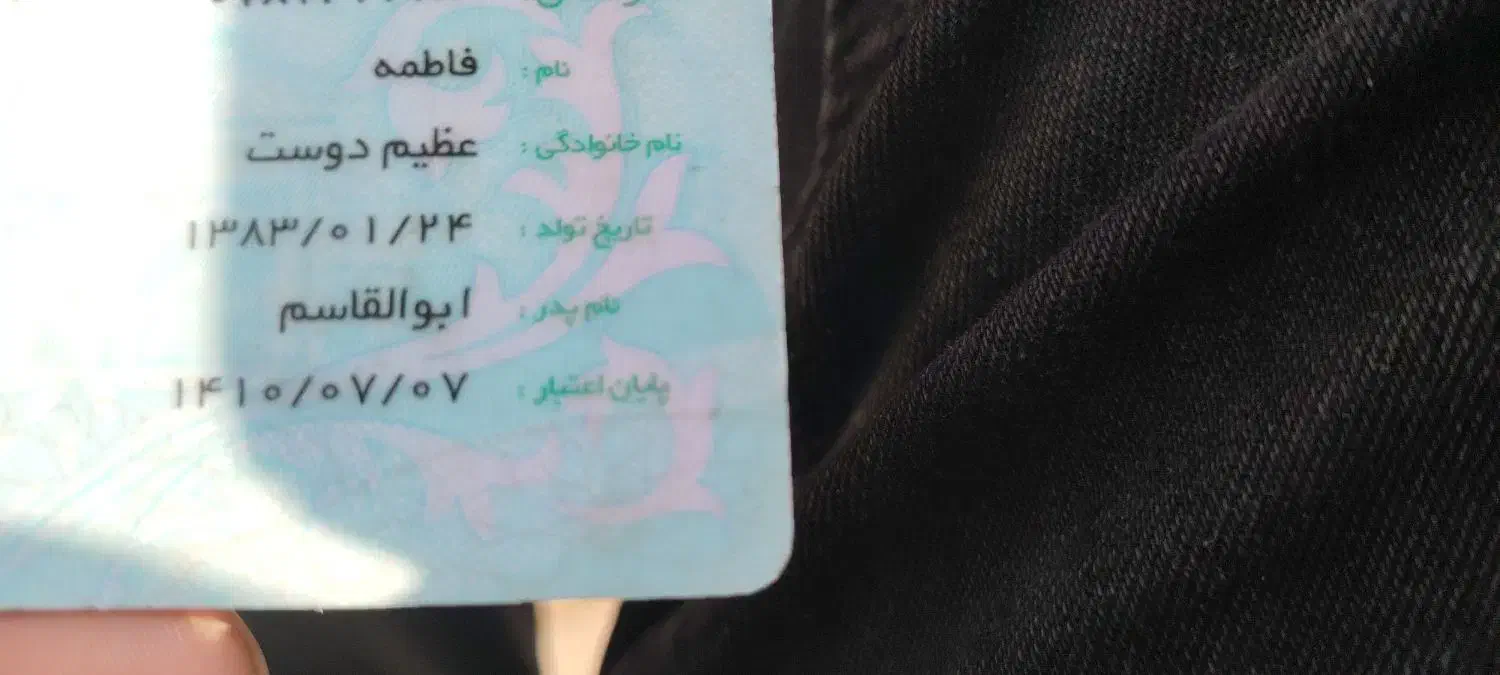 کارت ملی پیدا شده به نام فاطمه عظیم دوست|اشیا|سبزوار, امیریه|دیوار