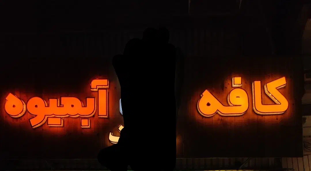 تابلو سر در مغازه ترموود (امکان تحویل بدون نوشته)|فروشگاه و مغازه|ارومیه, |دیوار