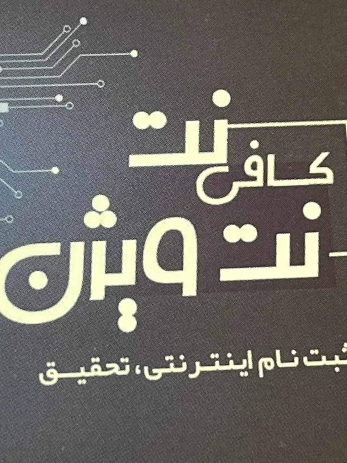 خرید و فروش امتیاز مهربانی و رسالت|خدمات رایانهای و موبایل|شاهینشهر, شهرک مطهری|دیوار