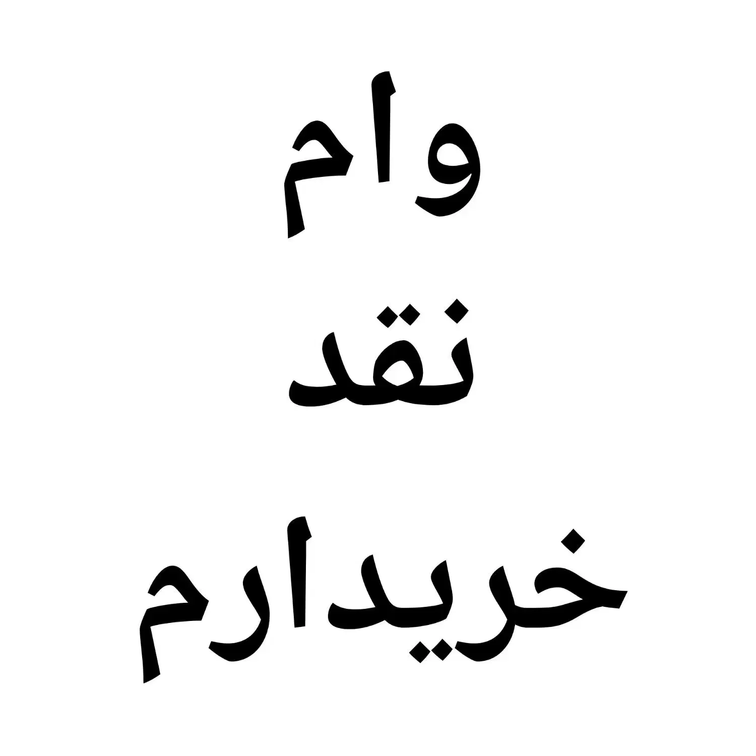 وام ازدواج|خدمات مالی، حسابداری، بیمه|چابهار, |دیوار