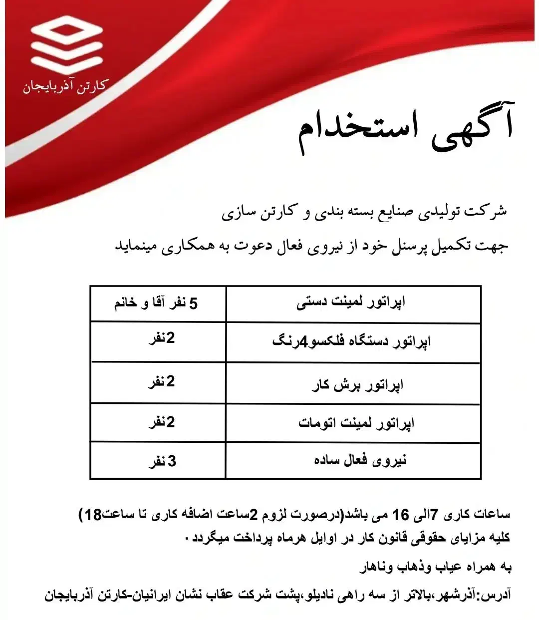 دعوت به همکاری نیروی کار فعال|استخدام صنعتی، فنی، مهندسی|آذرشهر, |دیوار