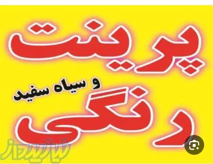 کپی وپرینت رنگی وسیاه سفید|پرینتر، اسکنر، کپی، فکس|الوند, |دیوار