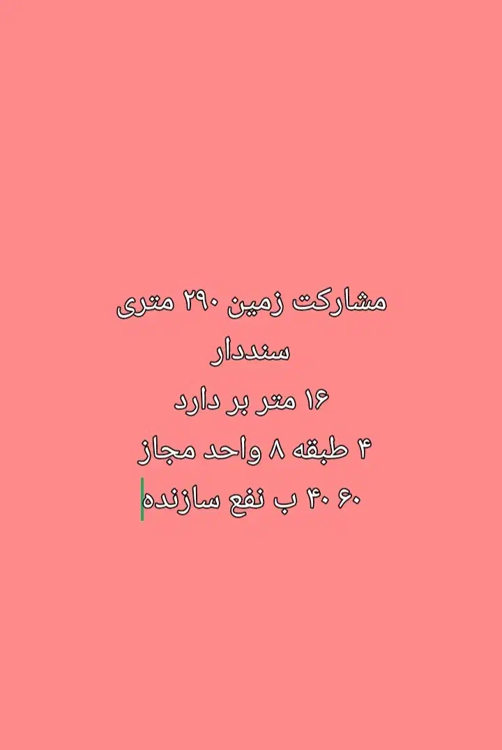 مشارکت ۲۹۰ متری در بلوار قلی پور کوچه شهدا|مشارکت در ساخت املاک|رشت, کوی حسینی|دیوار