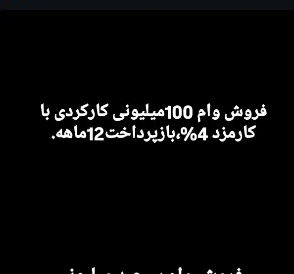 فروش وام ۴٪|خدمات مالی، حسابداری، بیمه|نقده, |دیوار