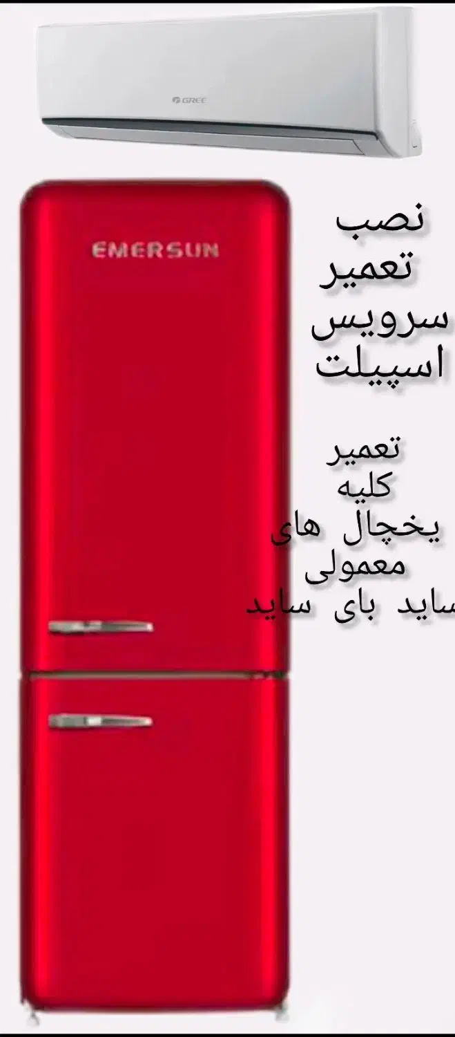 تعمیر اسپیلت و یخچال|خدمات پیشه و مهارت|بم, |دیوار