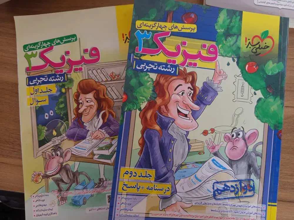 کتاب دو جلدی فیزیک دوزادهم تجربی خیلی سبز|کتاب و مجله آموزشی|خفر, |دیوار