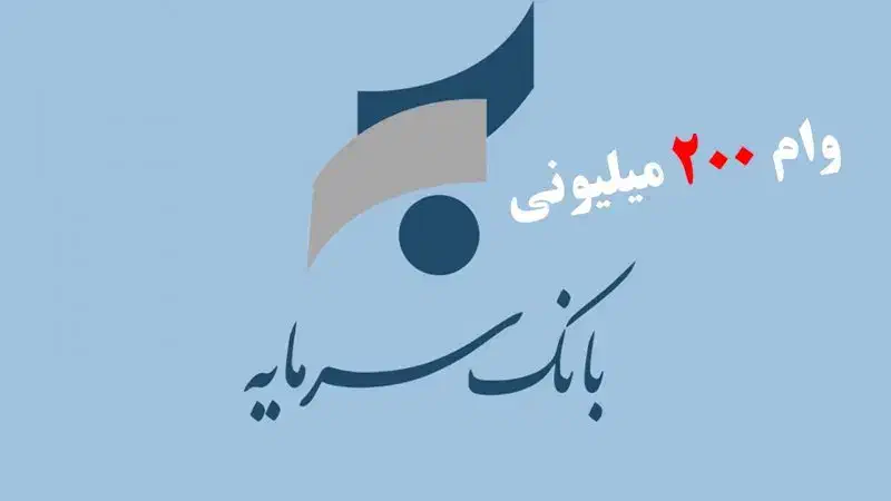 ۲۰۰ میلیون وام امتیازی ۴٪ بانک سرمایه|خدمات مالی، حسابداری، بیمه|سنندج, |دیوار