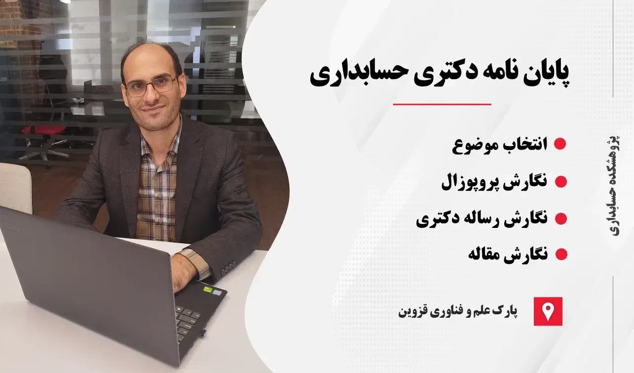 پایان نامه حسابداری|خدمات آموزشی|قزوین, |دیوار