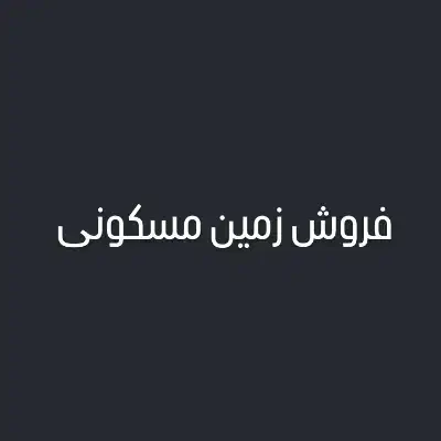 زمین مسکونی 160 متر|فروش زمین و ملک کلنگی|قم, قلعه کامکار|دیوار