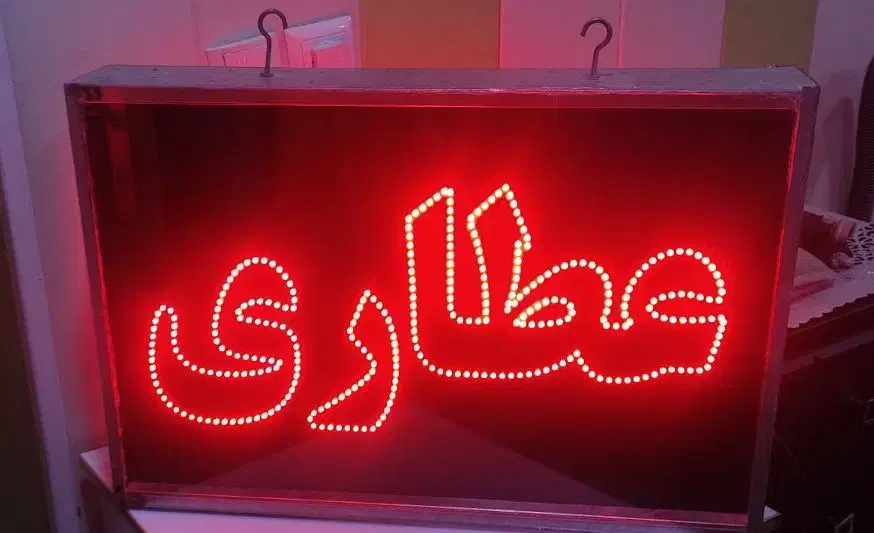 تابلو Led طرح عطاری|فروشگاه و مغازه|بندر امام خمینی, |دیوار