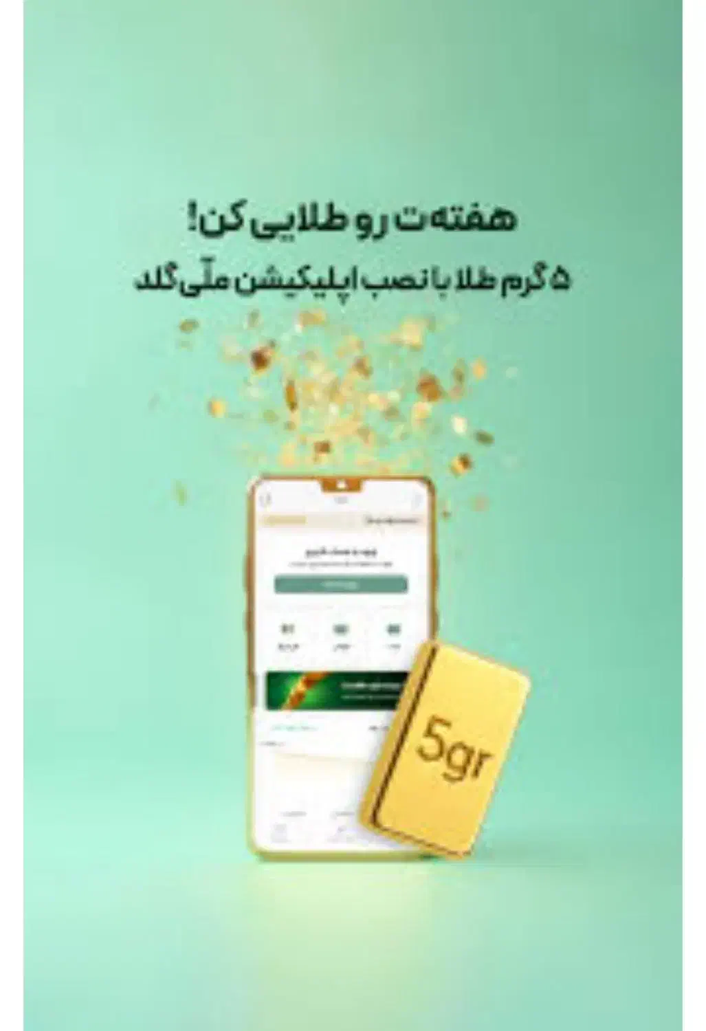 پول رایگان 150 تومن برنامه ملی گلد|کارت هدیه و تخفیف|خمینیشهر, |دیوار