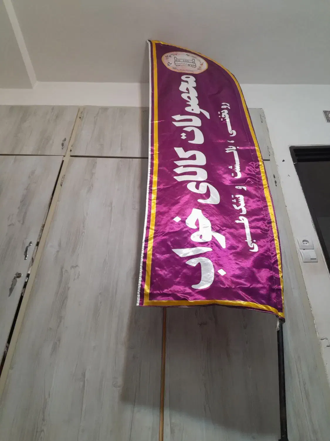 بنرپرچم ساحلی محصولات کالای خواب|فروشگاه و مغازه|پاکدشت, پاکدشت (مامازند)|دیوار