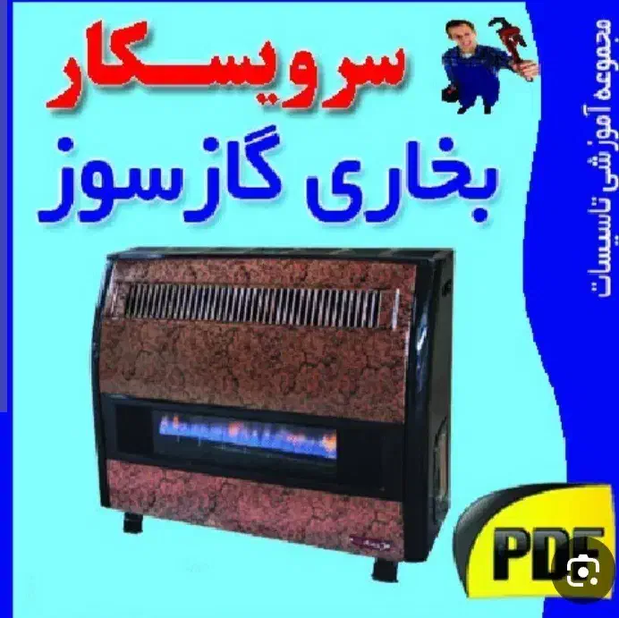 تعمیرونصب بخاری گازی درمنزل|خدمات پیشه و مهارت|سقز, |دیوار