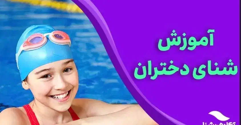 آموزش شنا|خدمات آموزشی|بهبهان, |دیوار