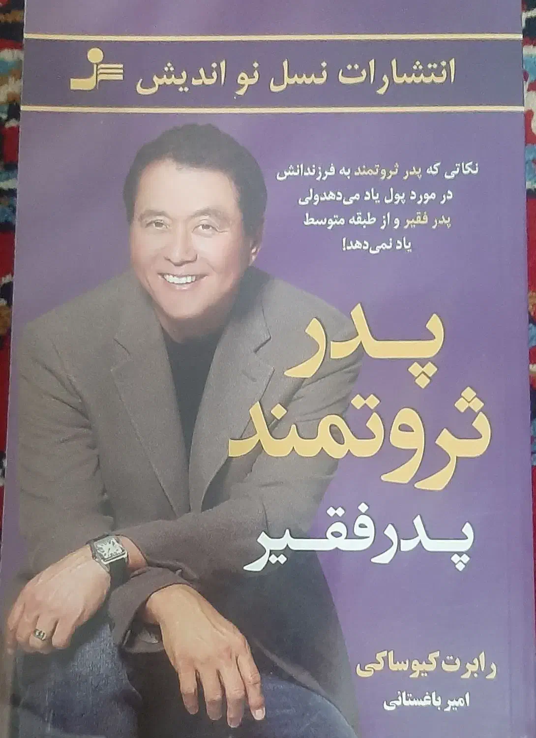 کتاب پدر ثروتمند ، پدر فقیر|کتاب و مجله آموزشی|آستارا, |دیوار