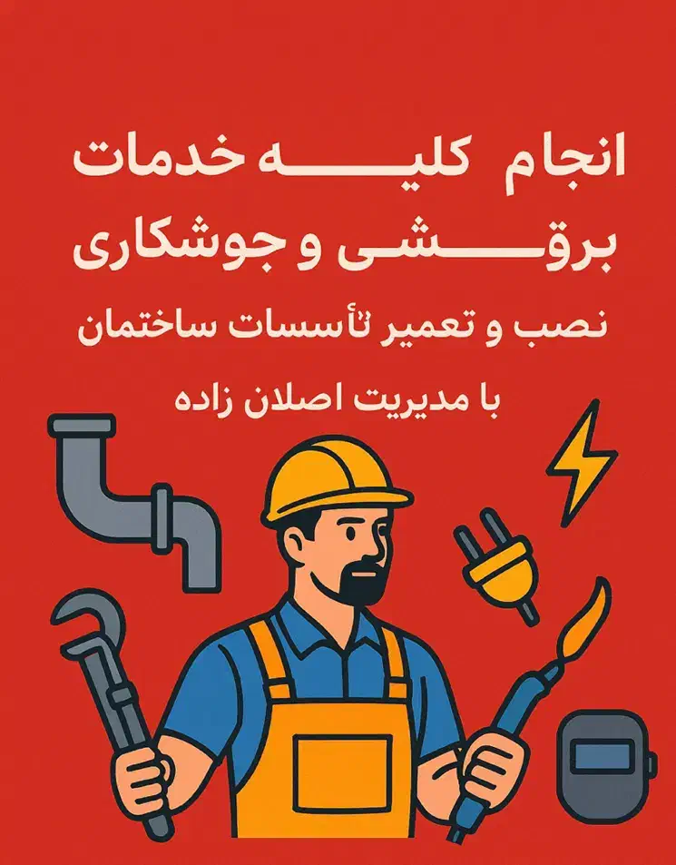 تاسیسات لوله کشی برق کاری جوشکاری|خدمات پیشه و مهارت|کوهسار (البرز), |دیوار