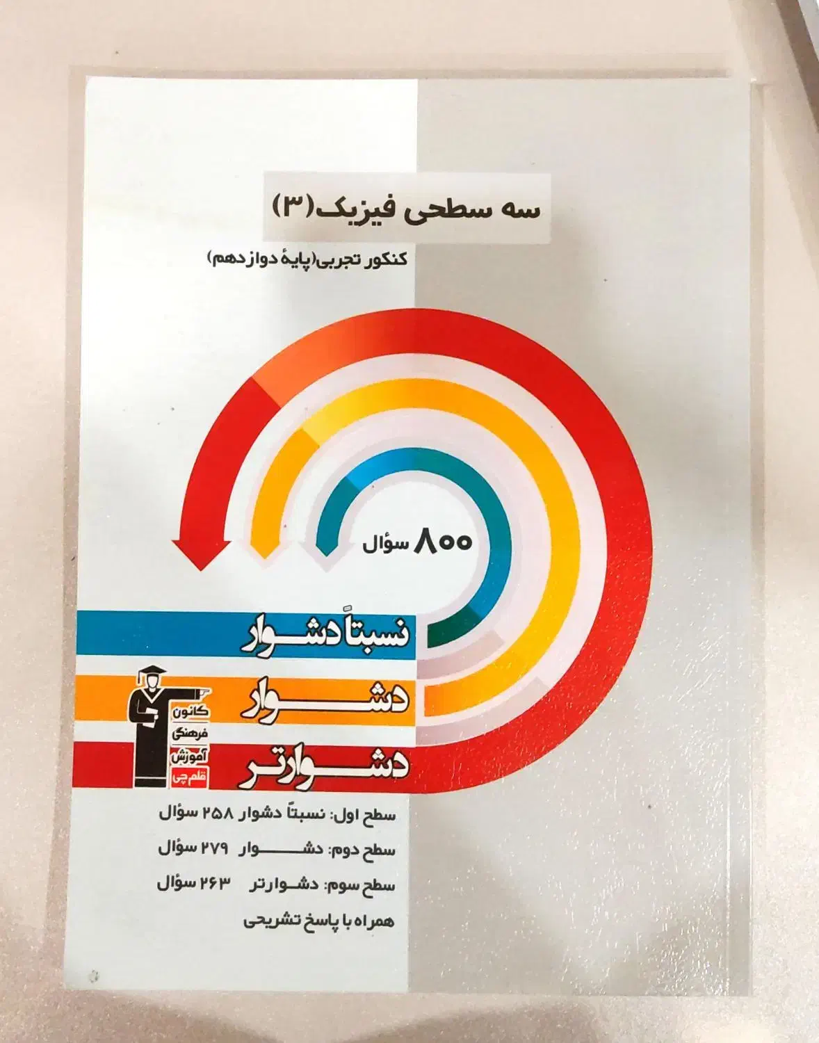 سه سطحی فیزیک دوازدهم|کتاب و مجله آموزشی|قم, الغدیر|دیوار