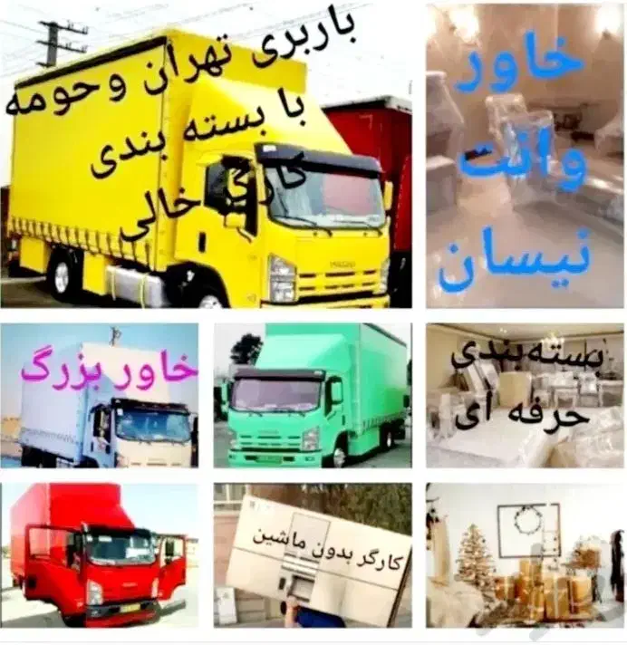 باربری و حمل و نقل اساس کشی منزل در منطقه ماکو|خدمات حمل و نقل|ماکو, |دیوار