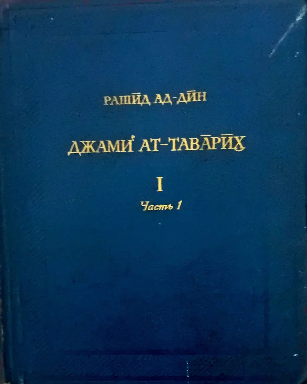 فروش دو جلد کتاب نفیس تاریخی و اقتصادی برای محققان|کتاب و مجله تاریخی|مشهد, وکیل‌آباد|دیوار