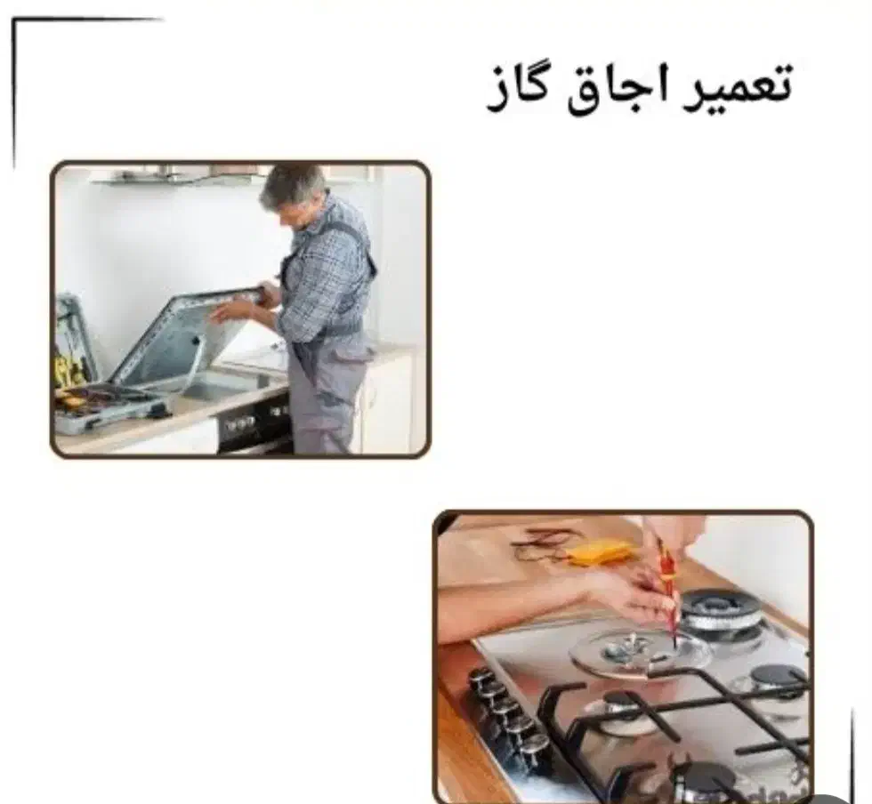 تعمیر انواع اجاق گاز با اجرت مناسب|خدمات پیشه و مهارت|شیراز, شیخ علی چوپان|دیوار