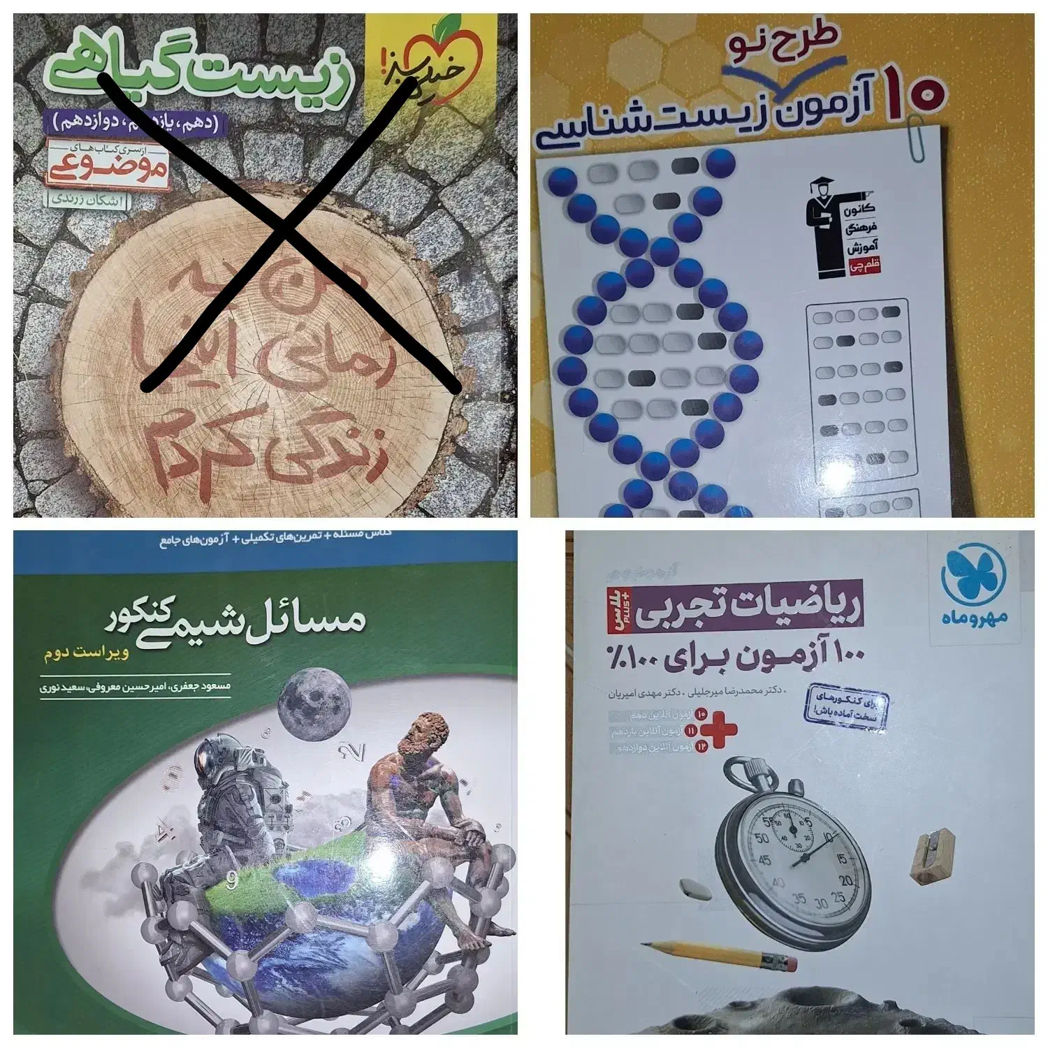 کتاب های کنکور تجربی کاملا نو با قیمت توافقی|لوازم التحریر|سنقر, |دیوار