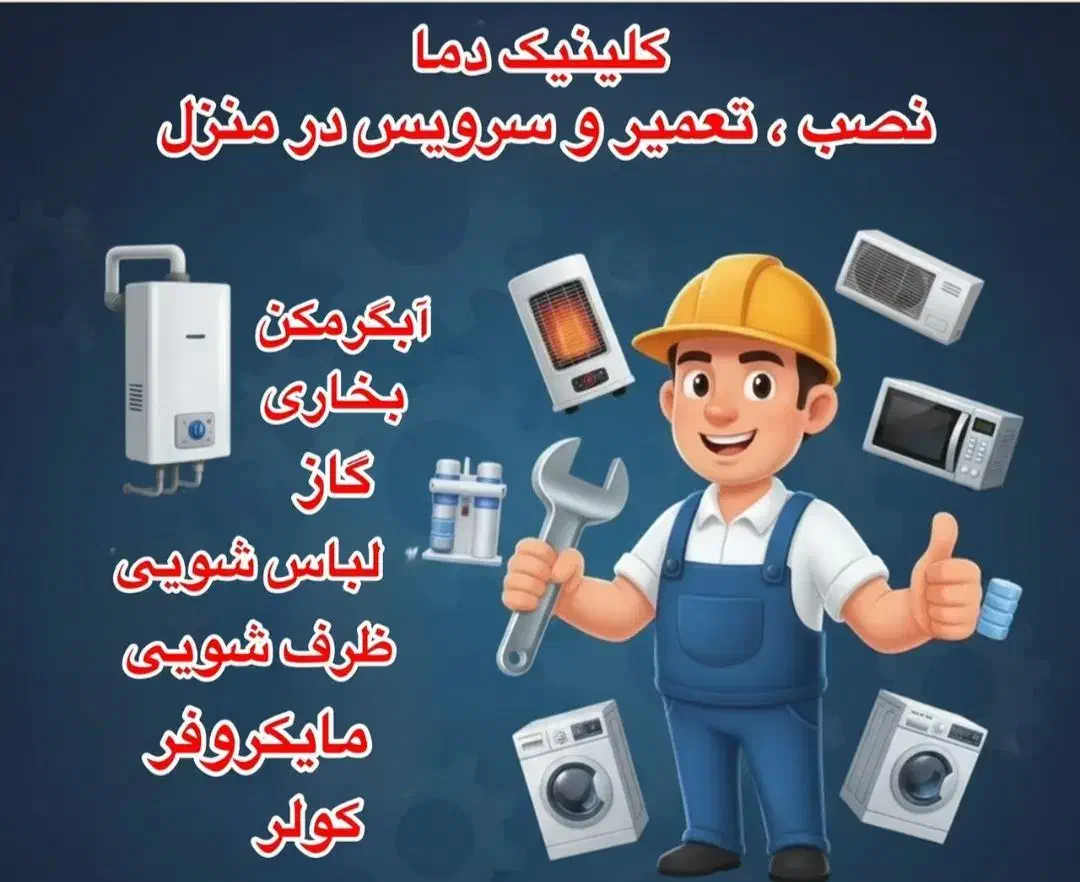 تعمیر نصب و سرویس لوازم خانگی|خدمات پیشه و مهارت|اهواز, پردیس|دیوار