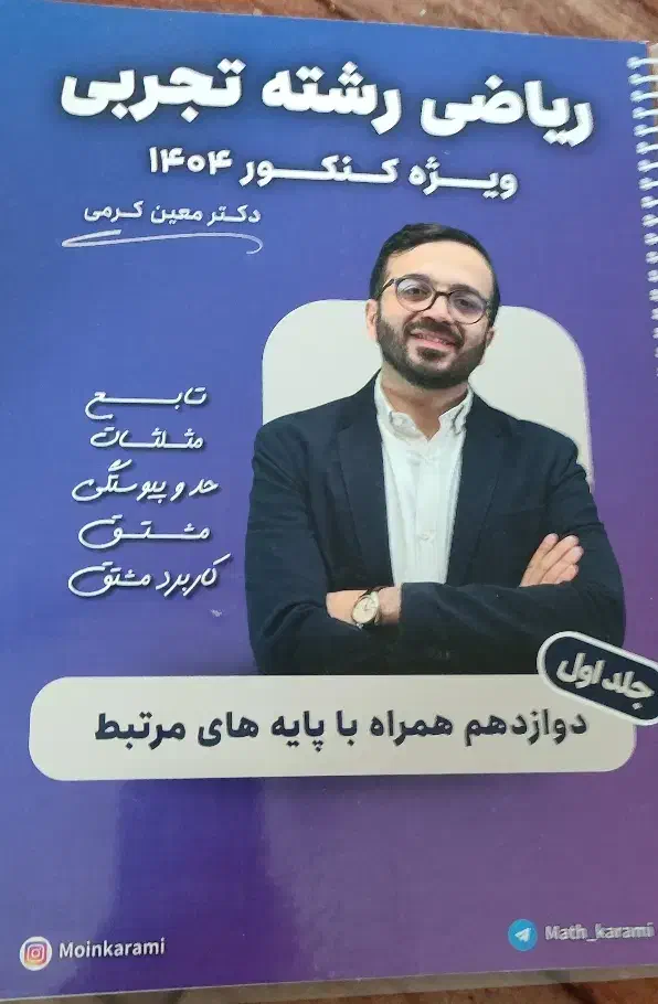 جزوه جامع معین کرمی کنکور 1404|کتاب و مجله آموزشی|پارسآباد, |دیوار
