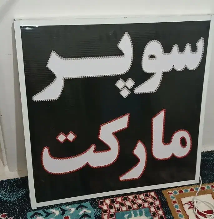 تابلوی LED  درجه یک   دو رو  قیمت قدیم|فروشگاه و مغازه|تربت‌حیدریه, نواب صفوی|دیوار